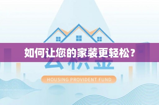 陈仓如何让您的家装更轻松？