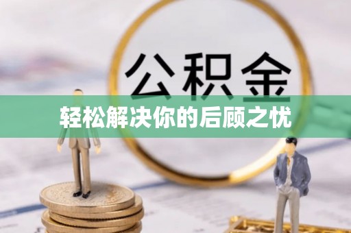 陈仓轻松解决你的后顾之忧