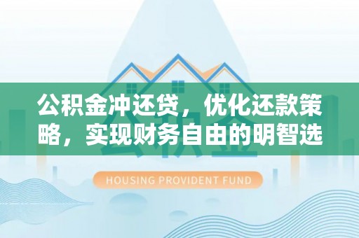 陈仓公积金冲还贷，优化还款策略，实现财务自由的明智选择