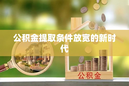 陈仓公积金提取条件放宽的新时代
