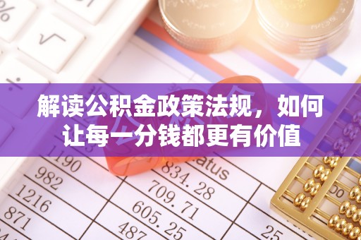 陈仓解读公积金政策法规，如何让每一分钱都更有价值
