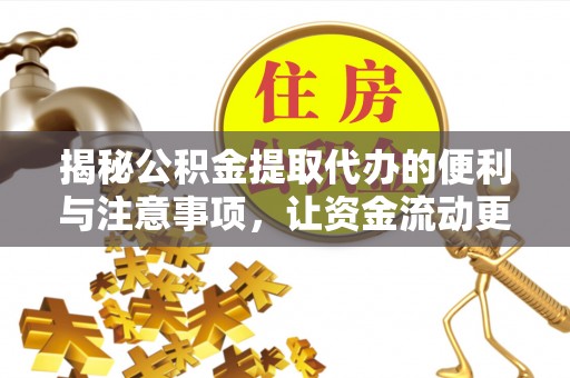 陈仓揭秘公积金提取代办的便利与注意事项，让资金流动更高效