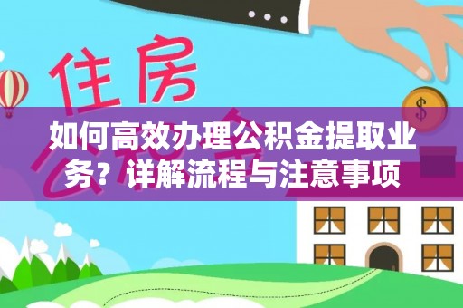 陈仓如何高效办理公积金提取业务？详解流程与注意事项