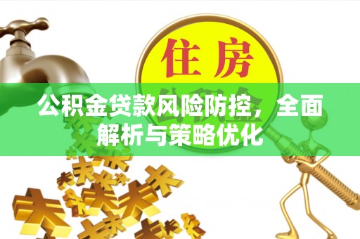 陈仓公积金贷款风险防控，全面解析与策略优化