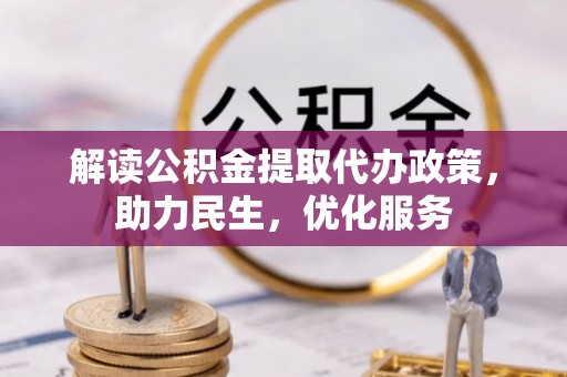 陈仓解读公积金提取代办政策，助力民生，优化服务
