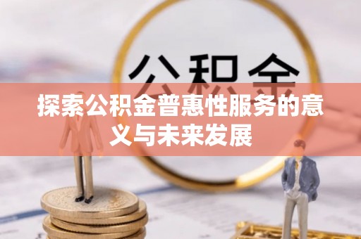 陈仓探索公积金普惠性服务的意义与未来发展