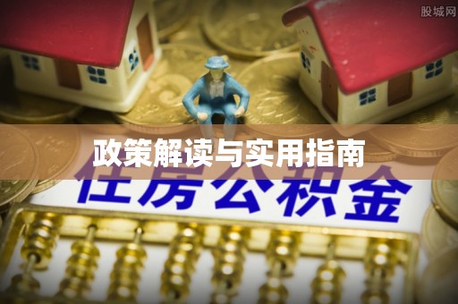 陈仓政策解读与实用指南