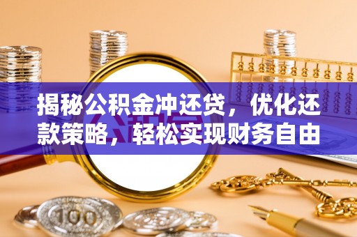 陈仓揭秘公积金冲还贷，优化还款策略，轻松实现财务自由