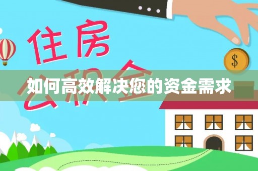 陈仓如何高效解决您的资金需求