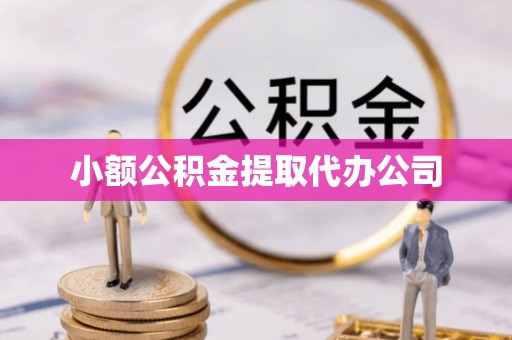 陈仓小额公积金提取代办公司
