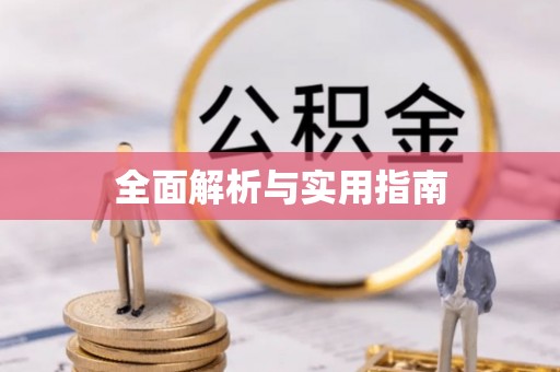 陈仓全面解析与实用指南