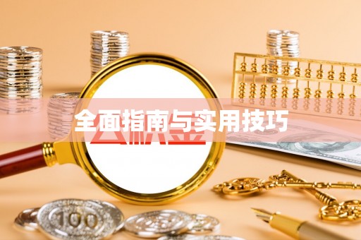 陈仓全面指南与实用技巧