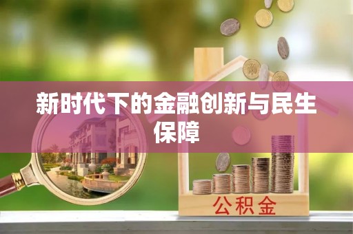 陈仓新时代下的金融创新与民生保障