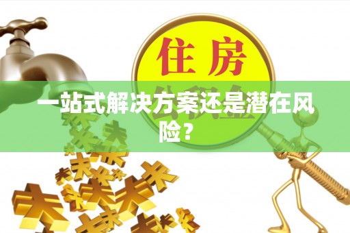 陈仓一站式解决方案还是潜在风险？