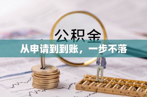 陈仓从申请到到账，一步不落